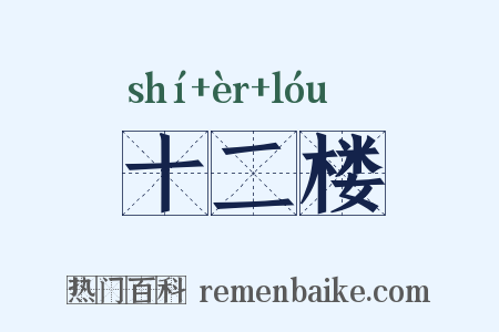 十二楼是什么意思的图片